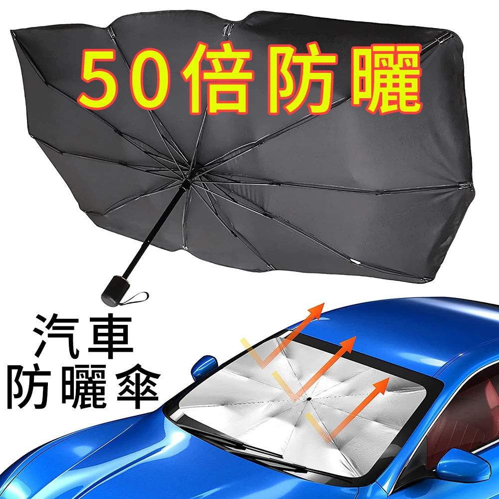 50倍防曬 汽車遮陽傘 UPF50+降溫前擋遮陽板 加粗十骨抗UV車用遮光傘 防曬隔熱板 遮陽簾