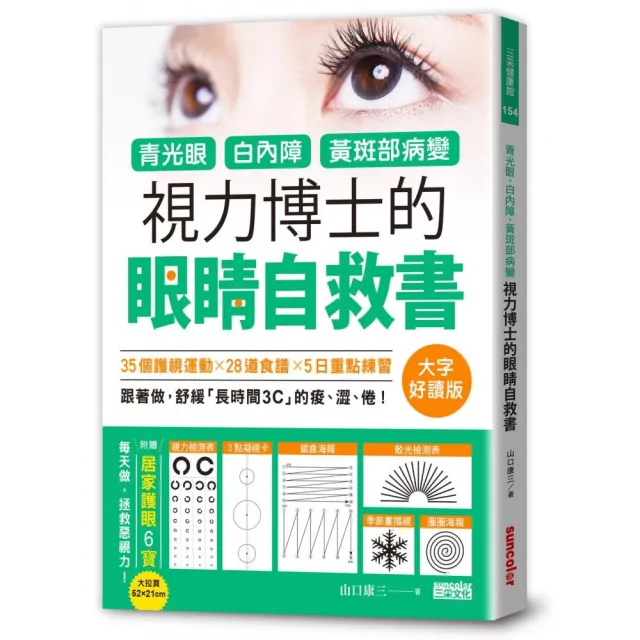 青光眼 白內障 黃斑部病變 視力博士的眼睛自救書 大字好讀版 附贈居家護眼6寶大拉頁 Momo購物網