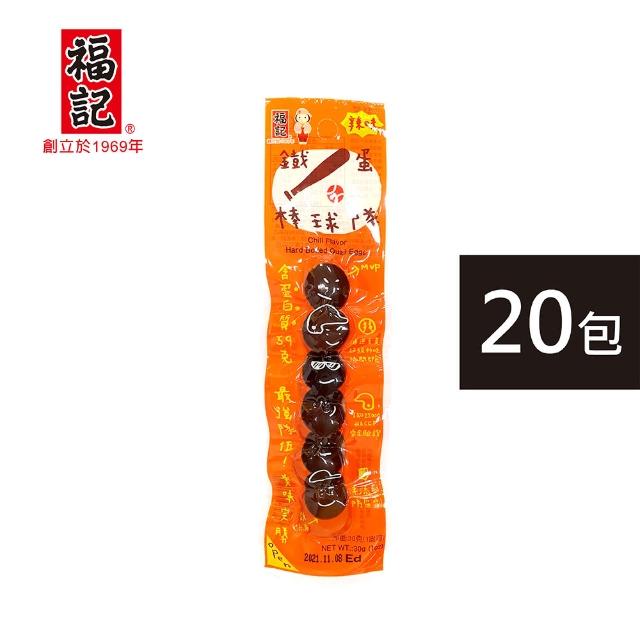 【福記】福記鐵蛋棒球隊-辣味鵪鶉蛋(20包入)
