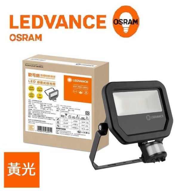 Osram 歐司朗【Osram 歐司朗】朗德萬斯LED20W 277V 感應投光燈(2年保固 IP65)