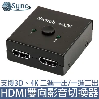 【UniSync】HDMI二進一出/一進二出高畫質4K多媒體影音切換器