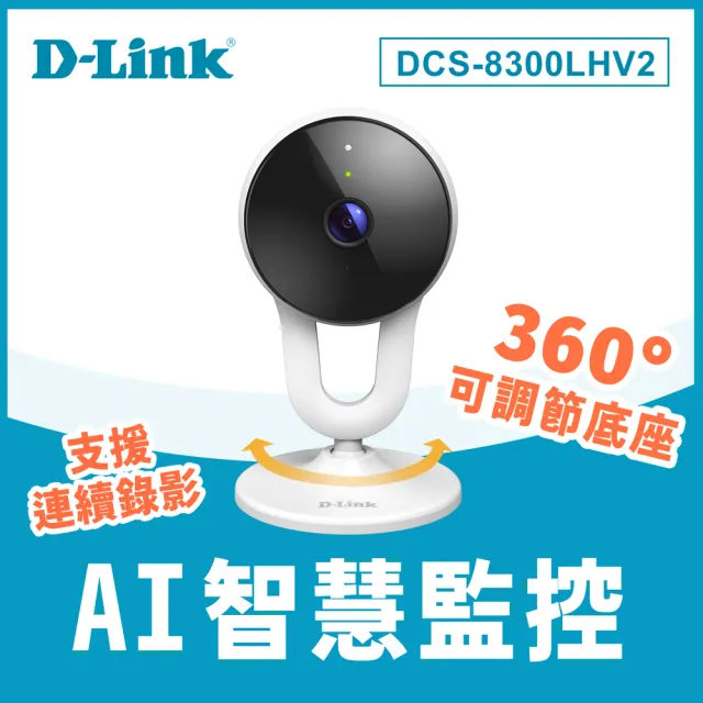 【D-Link】友訊★DCS-8300LHV2