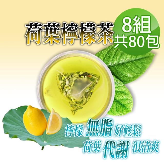 【蔘大王】解油雙寶 台灣荷葉檸檬茶（3D透明茶包）6gx10包X8組(回甘很到位/代謝很輕鬆/無咖啡因無茶鹼)