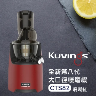 【Kuvings】CTS82冷壓活氧萃取原汁機-珊瑚紅(全新第八代慢磨機)