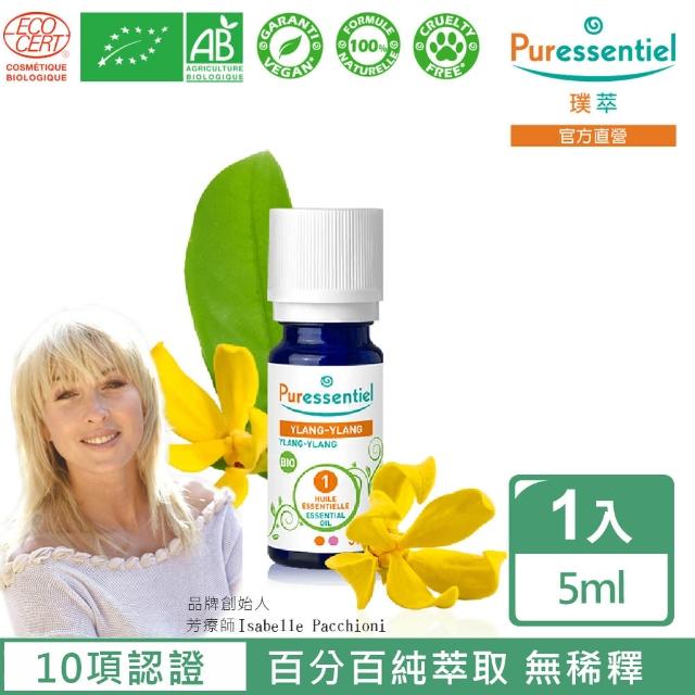 【Puressentiel 璞萃】有機認證 完全依蘭精油 5ml(Ecocert有機認證/AB有機農業認證/HEBBD)