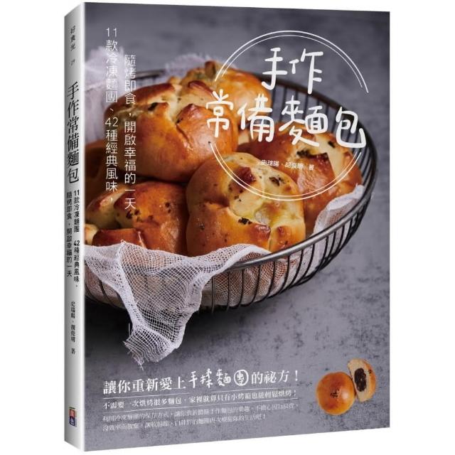 手作常備麵包：11款冷凍麵團☆42種經典風味，隨烤即食，開啟幸福的一天