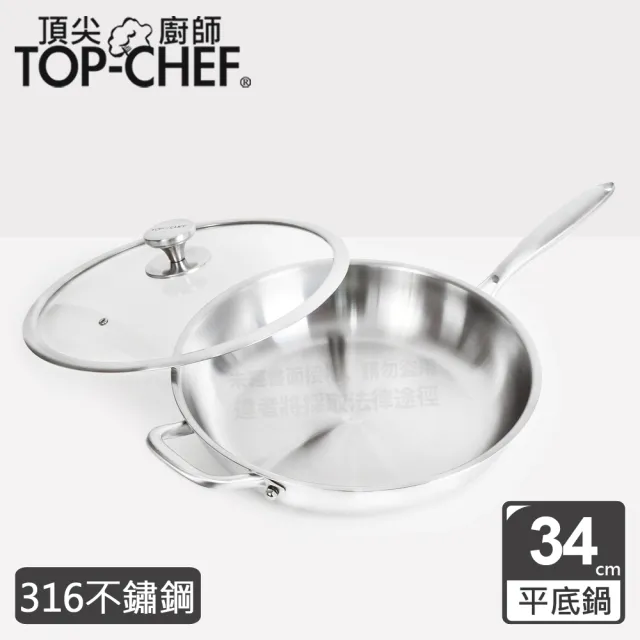 【Top Chef 頂尖廚師】頂級白晶316不鏽鋼深型平底鍋34公分(附鍋蓋)