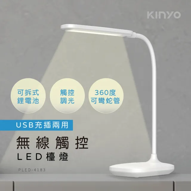 【KINYO】無線觸控LED檯燈(PLED-4183)/