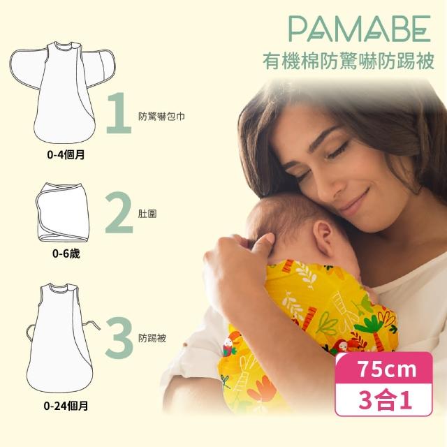 【PAMABE】PAMABE 有機棉防驚嚇防踢被-75CM 12~24個月適用(包巾/育兒必備/有機棉/棉被/寶寶棉被)