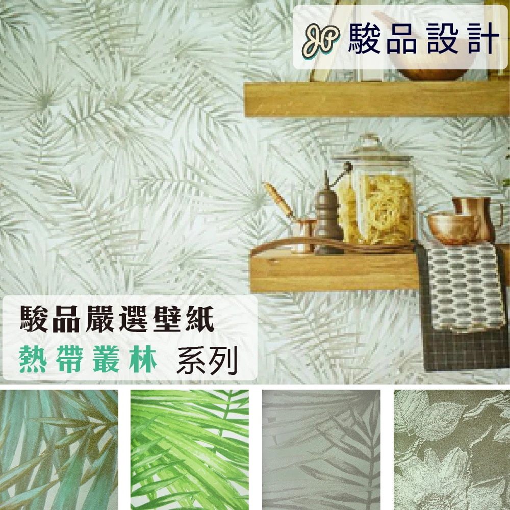 Jyun Pin Selected 駿品嚴選壁紙熱帶叢林系列 6坪 連工帶料北歐風壁紙 Momo購物網