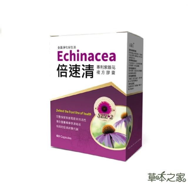 【草本之家】倍速清專利紫錐花膠囊60粒X1盒(專利酵母.綠蜂膠.柑橘.魚腥草.啤酒酵母.紫錐菊)