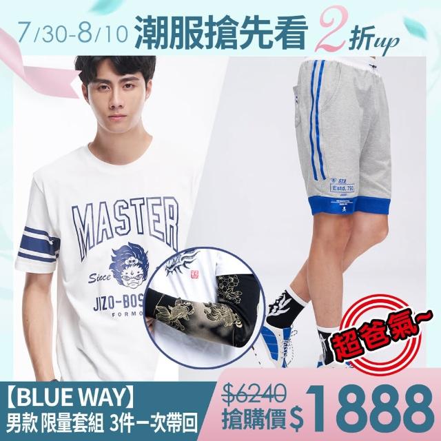 【BLUE WAY】炫父型男 男款 套裝組_C組