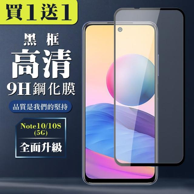 小米 紅米 Note 10/10S 5G 6.5吋 9H滿版玻璃鋼化膜黑框高清手機保護貼(2入-小米紅米Note10S/5G)