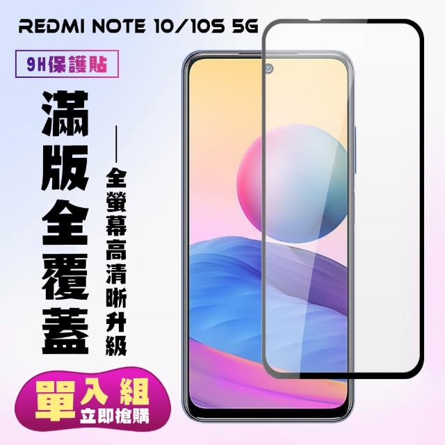 小米 紅米 Note10/NOTE10S保護貼全滿版鋼化玻璃膜高清黑邊保護貼(小米紅米Note10S/5G)