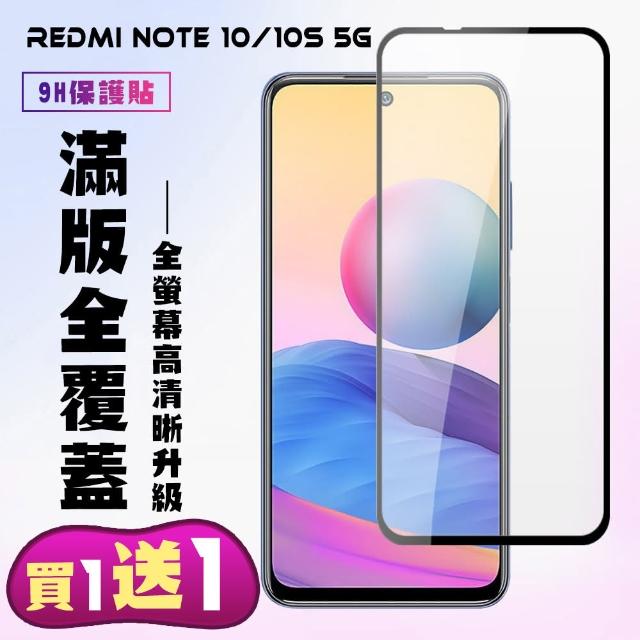 小米 紅米 Note10/NOTE10S保護貼全滿版鋼化玻璃膜高清黑邊保護貼(2入-小米紅米Note10S/5G)