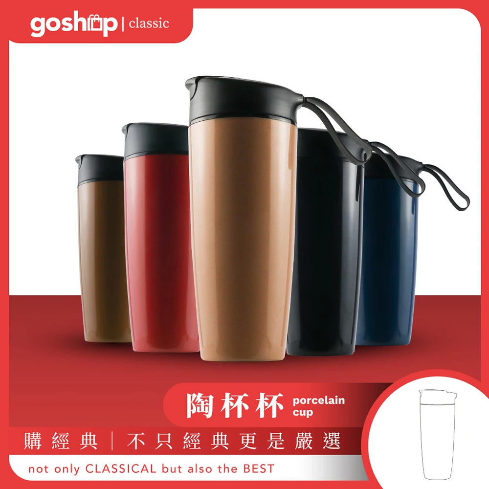 【goshop classic】陶杯杯 內膽陶瓷 咖啡隨行杯 560ml(通過國家級SGS合格檢驗)