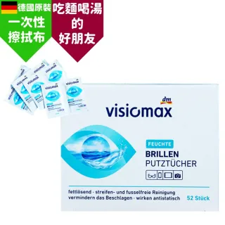 【Visiomax】德國 一次性 拋棄式 眼鏡布 眼鏡/鏡頭/液晶螢幕 手機螢幕 擦拭布 清潔布 拭鏡布 52片/盒