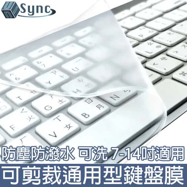 【UniSync】MacBook/一般筆電彈性可水洗可剪裁通用型鍵盤膜