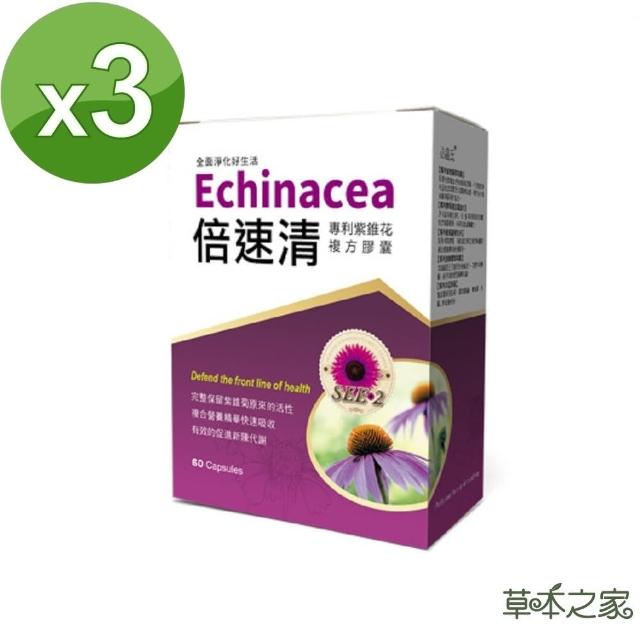 【草本之家】倍速清專利紫錐花膠囊60粒X3盒(專利酵母.綠蜂膠.柑橘.魚腥草.啤酒酵母.紫錐菊)