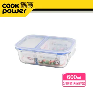 【CookPower 鍋寶】分隔耐熱玻璃保鮮盒600ml(BVG-0601)