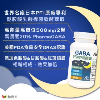【赫而司】日本好神舒活全素食膠囊60顆/罐(高單位GABA舒眠益生菌甘胺酸+色胺酸+紅海藻鈣鎂幫助入睡樂活)