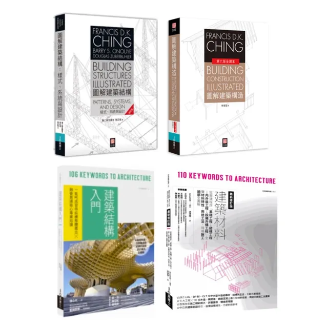 美日雙璧建築結構 構造套書 共四冊 圖解建築結構 圖解建築構造 建築結構入門 建築材料 Momo購物網