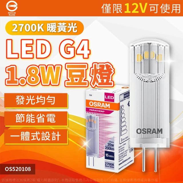 【Osram 歐司朗】3入組 PARATHOM PIN 20 LED 1.8W 2700K 黃光 G4 12V 豆燈 _ OS520108