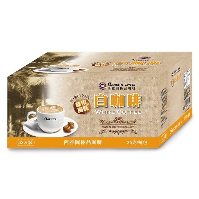 【西雅圖】西雅圖榛果風味白咖啡三合一(25g/52入)