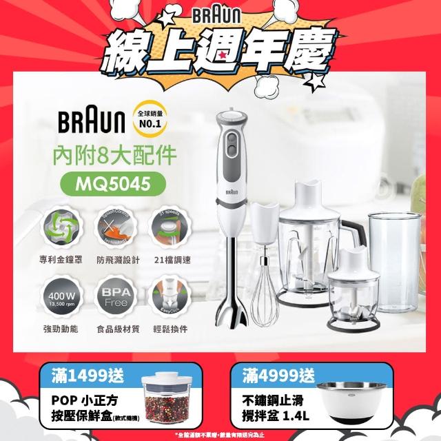 【BRAUN百靈】MultiQuick5 Vario 手持式攪拌棒食物攪拌棒MQ5045(內附打蛋器)