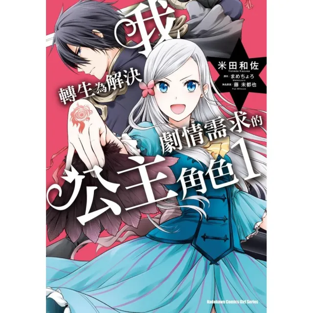 我轉生為解決劇情需求的公主角色 1 Momo購物網