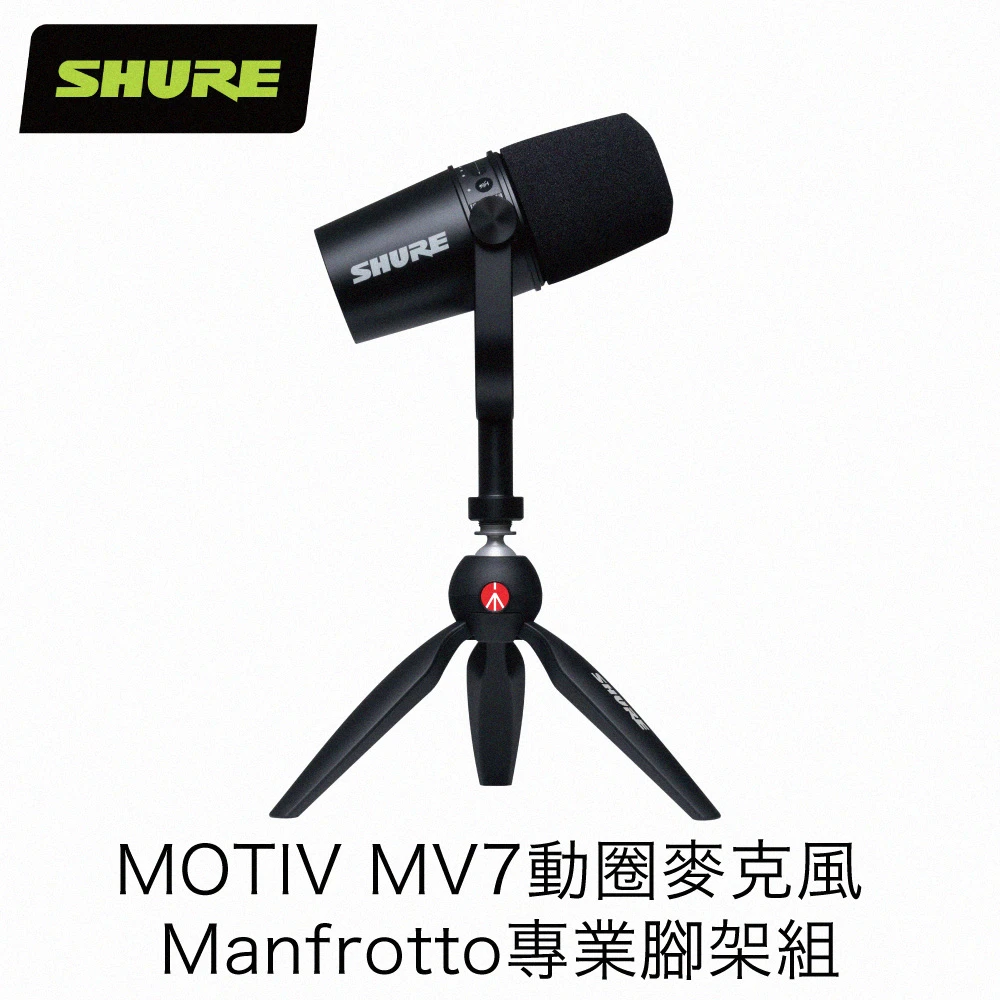 【SHURE】MOTIV MV7動圈麥克風 Manfrotto專業腳架 組合包(SHURE、麥克風、Podcast廣播專用)