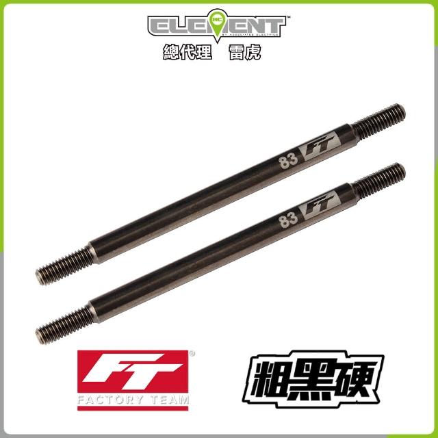 【Element RC 元素遙控】FT Enduro粗黑硬拉桿83mm 42183(遙控車)