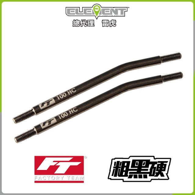 【Element RC 元素遙控】FT Enduro HC粗黑硬拉桿100mm 42186(遙控車)