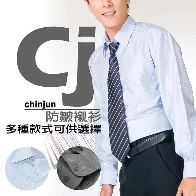 【CHINJUN】簡約商務防皺襯衫-長袖(男性