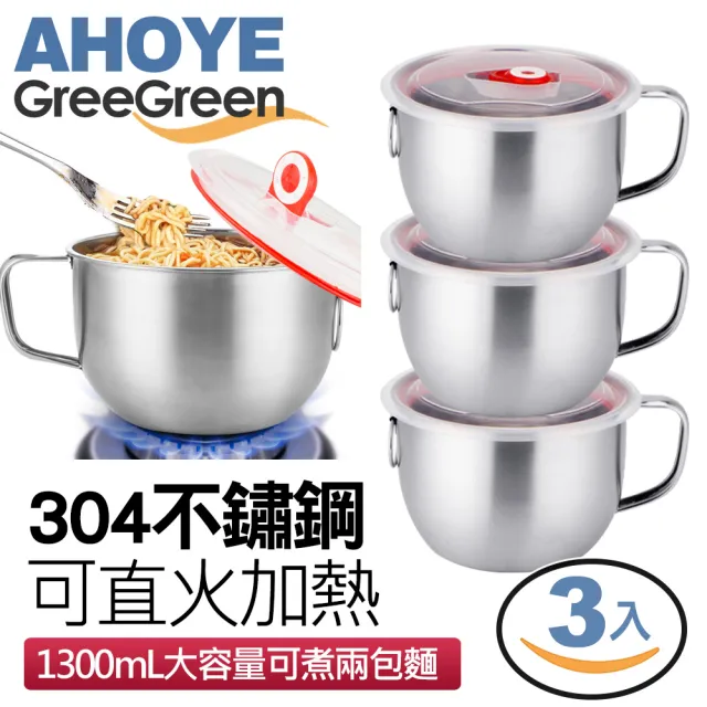 【GreeGreen】不鏽鋼保鮮蓋泡麵碗 1.3L 三入組(可直接爐上加熱)