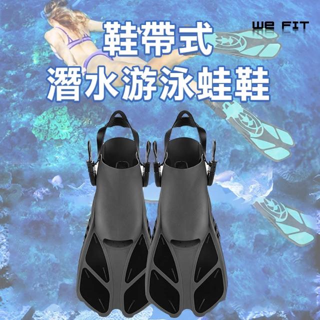 【WE FIT】可調節鞋帶式潛水游泳蛙鞋(SG104)