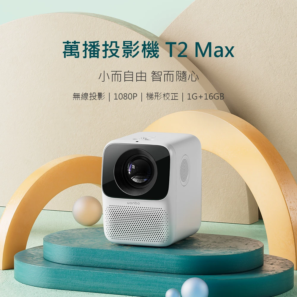 【萬播Wanbo】智慧微型投影機T2Max 1080P攜帶式 支持側投 手機鏡像 台灣代理版