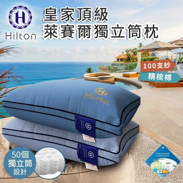 【Hilton 希爾頓】皇家頂級銀離子100支紗天絲獨立筒枕/兩色任選(天絲枕/枕頭/助眠枕/舒柔枕)