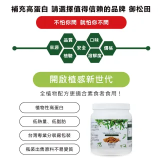 【御松田】植物蛋白素-全植物配方素食可食-1瓶(500g/瓶)