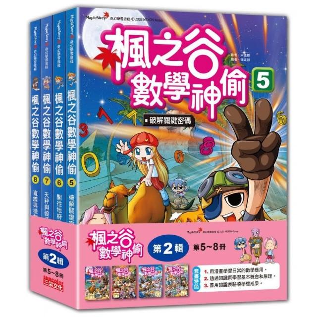 楓之谷數學神偷套書【第二輯】（第5〜8冊 無書盒版）