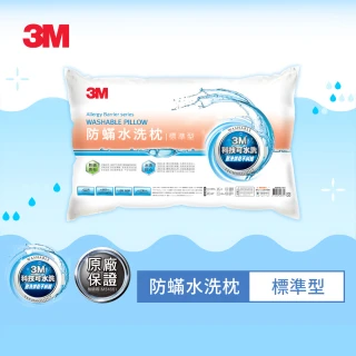 【★3M 防疫升級★可水洗寢具】新一代可水洗36次不糾結防蹣水洗枕-標準型