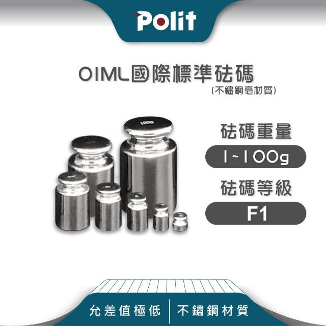 Polit 沛禮【Polit 沛禮】不鏽鋼標準砝碼 1~100g F1等級 304#材質(符合OIML標準)