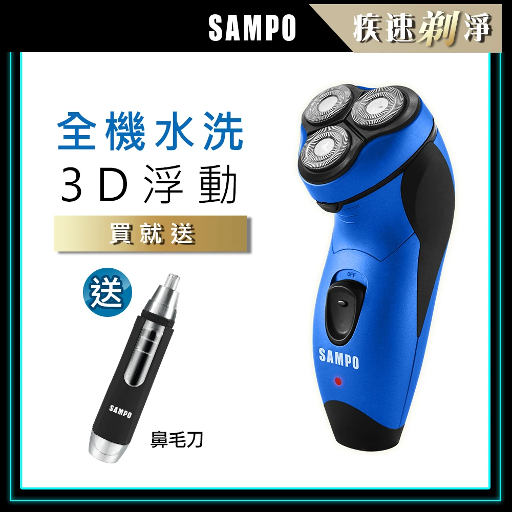 【SAMPO 聲寶】3D水洗三刀頭電動刮鬍刀EA-Z1811WL(送聲寶鼻毛刀)
