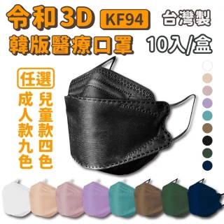 【令和】3盒組-韓版成人3D醫療口罩(特殊色 KF94 30入/3盒)