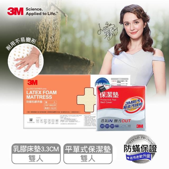 【3M】95%高純度馬來西亞天然乳膠床墊3.3CM-雙人5x6.2(附防蹣床套+送雙人保潔墊)