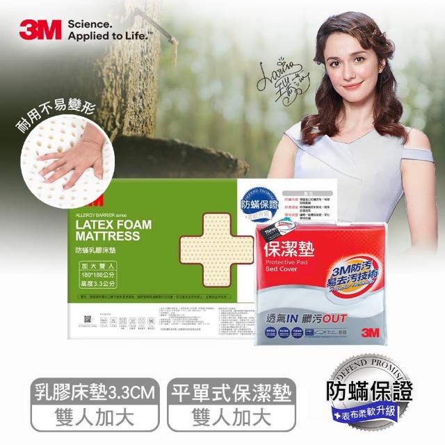 【3M】95%高純度馬來西亞天然乳膠床墊3.3CM-雙人加大6x6.2(附防蹣床套+送雙人加大保潔墊)