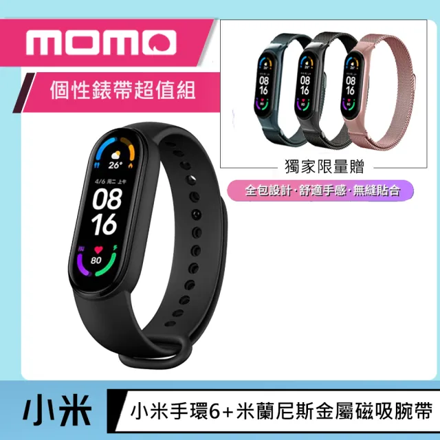【個性錶帶超值組】小米手環6-繁體中文版+米蘭尼斯金屬磁吸腕帶(贈保護貼)/