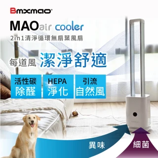 【Bmxmao】MAO air cooler 二合一清淨循環無扇葉風扇