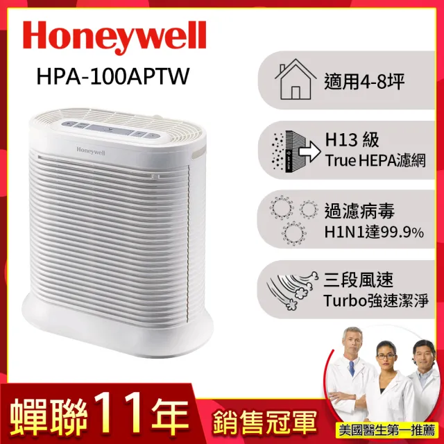【Honeywell】抗敏系列空氣清淨機(HPA-100APTW)/
