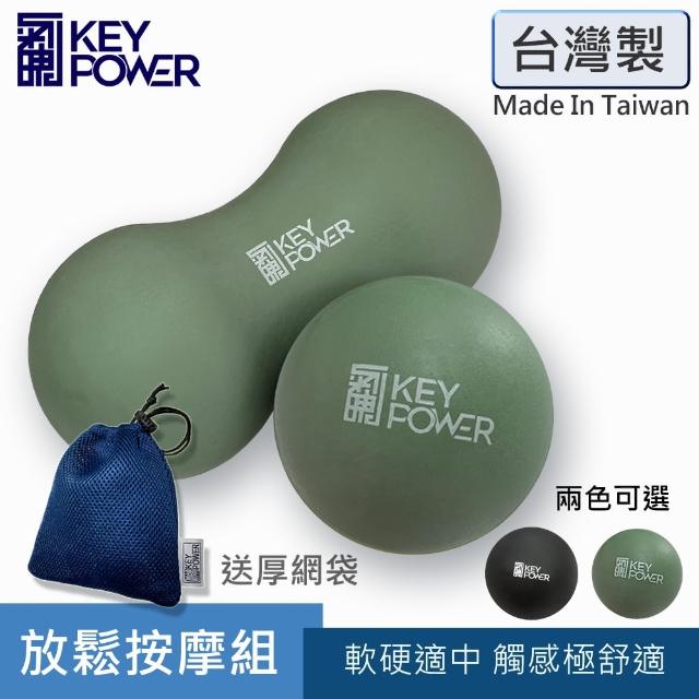 【KEY POWER 氣魄】按摩球+花生球+厚網袋好收納(筋膜放鬆必備)